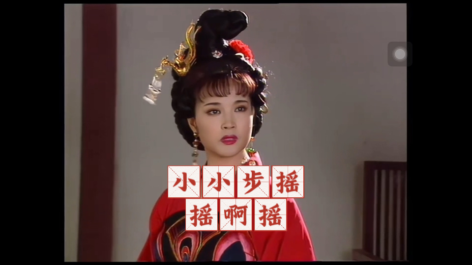 小小步摇,摇啊摇