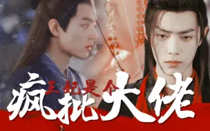 Download Video: 肖战水仙微电影:《羡染:王妃是个疯批大佬》疯批偏执羡VS风流多情染