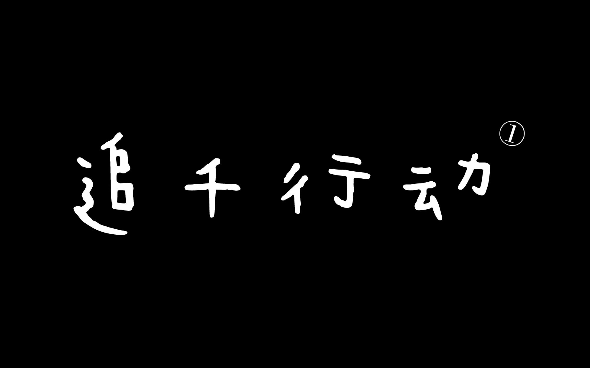vlog|824追千行动|演唱会|努力去见你|_哔哩哔哩 (゜-゜)つロ 干杯