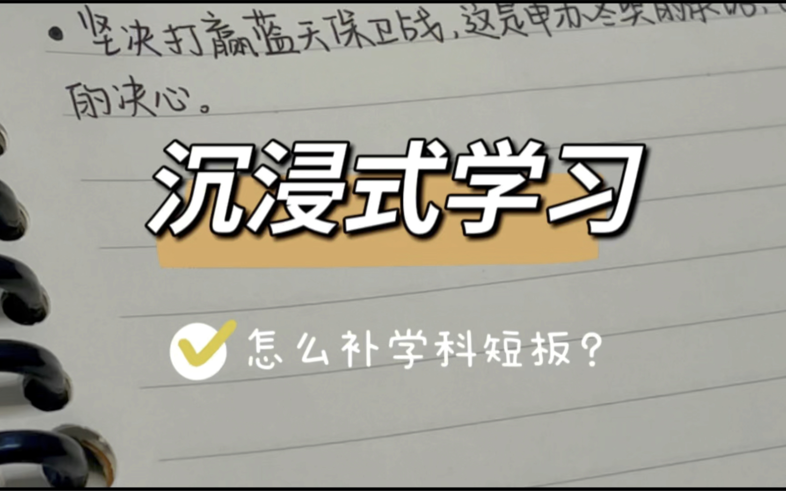 沉浸式学习|冬奥最后一篇|人民日报金句摘抄|怎么补学科短板?哔哩哔哩bilibili