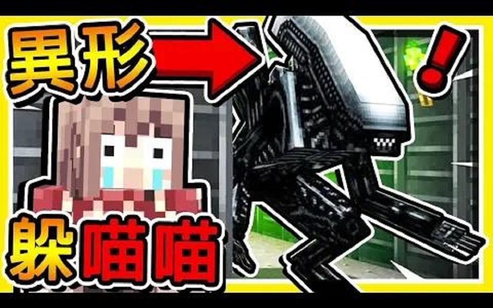 [图]Minecraft 異形【入侵地球】快躲起來 !! 他會噴出【致命の硫酸】被抓到會被寄生 !!--转载自油管阿神