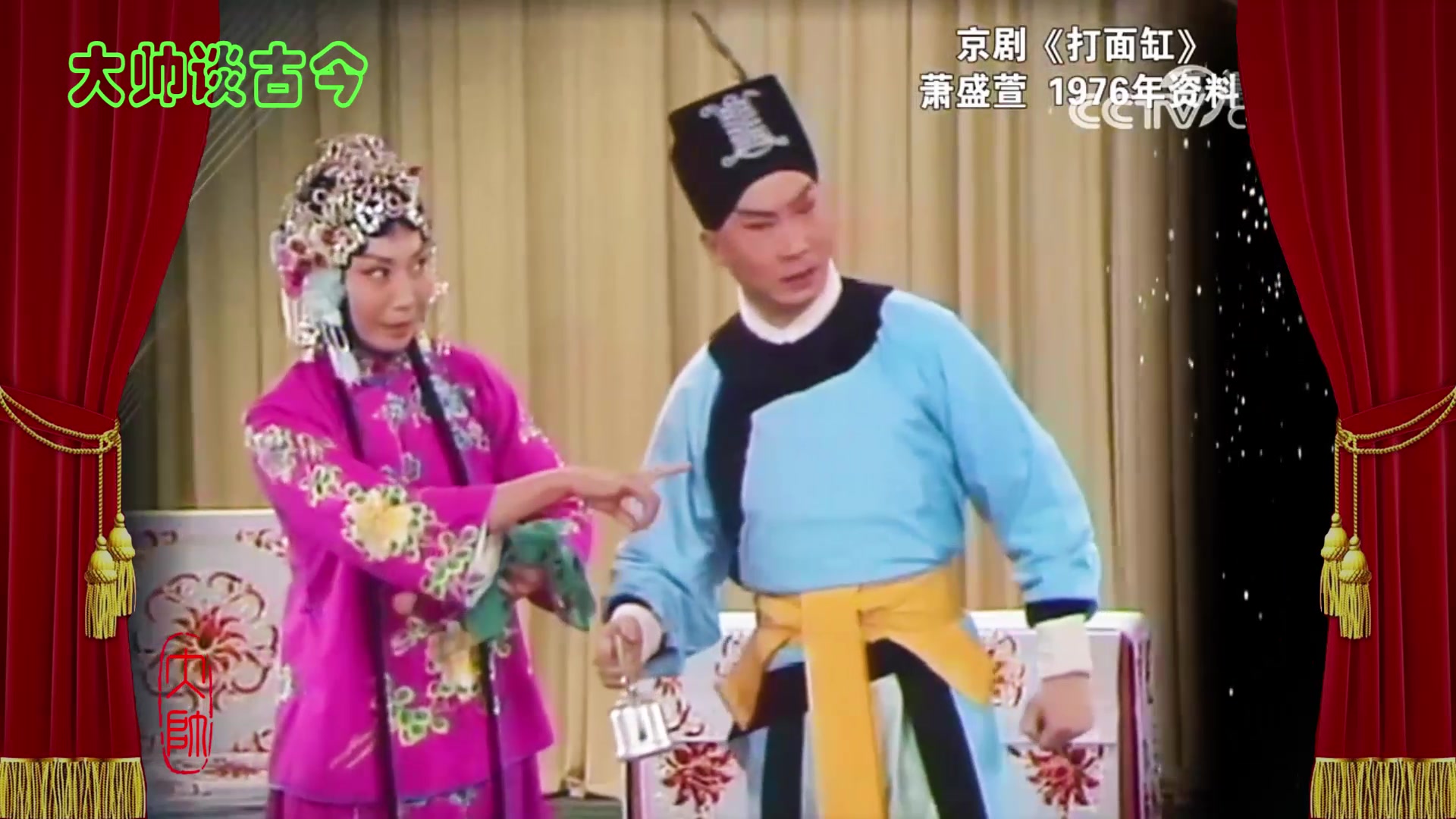 京剧《打面缸》选段,萧盛萱,小王玉蓉,张春孝,郭元祥,蒋元荣,1976年