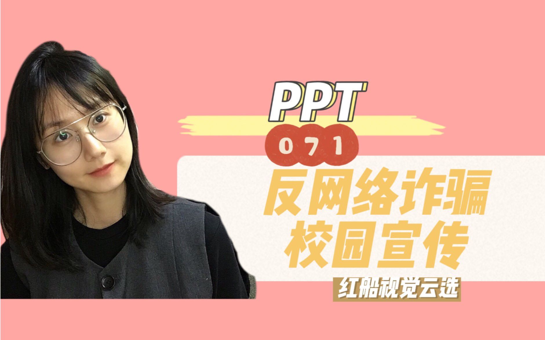 反网络诈骗ppt课件哔哩哔哩bilibili