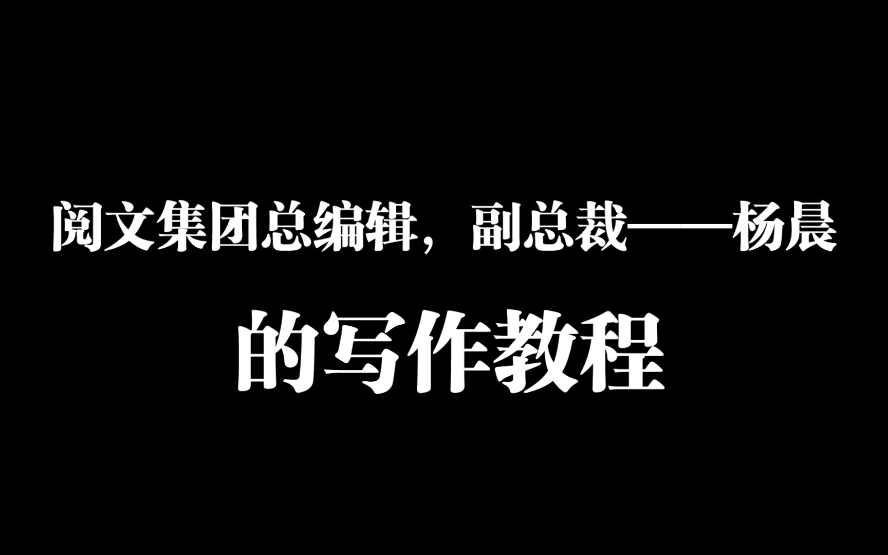 写作指导入门篇:再谈开局与套路哔哩哔哩bilibili