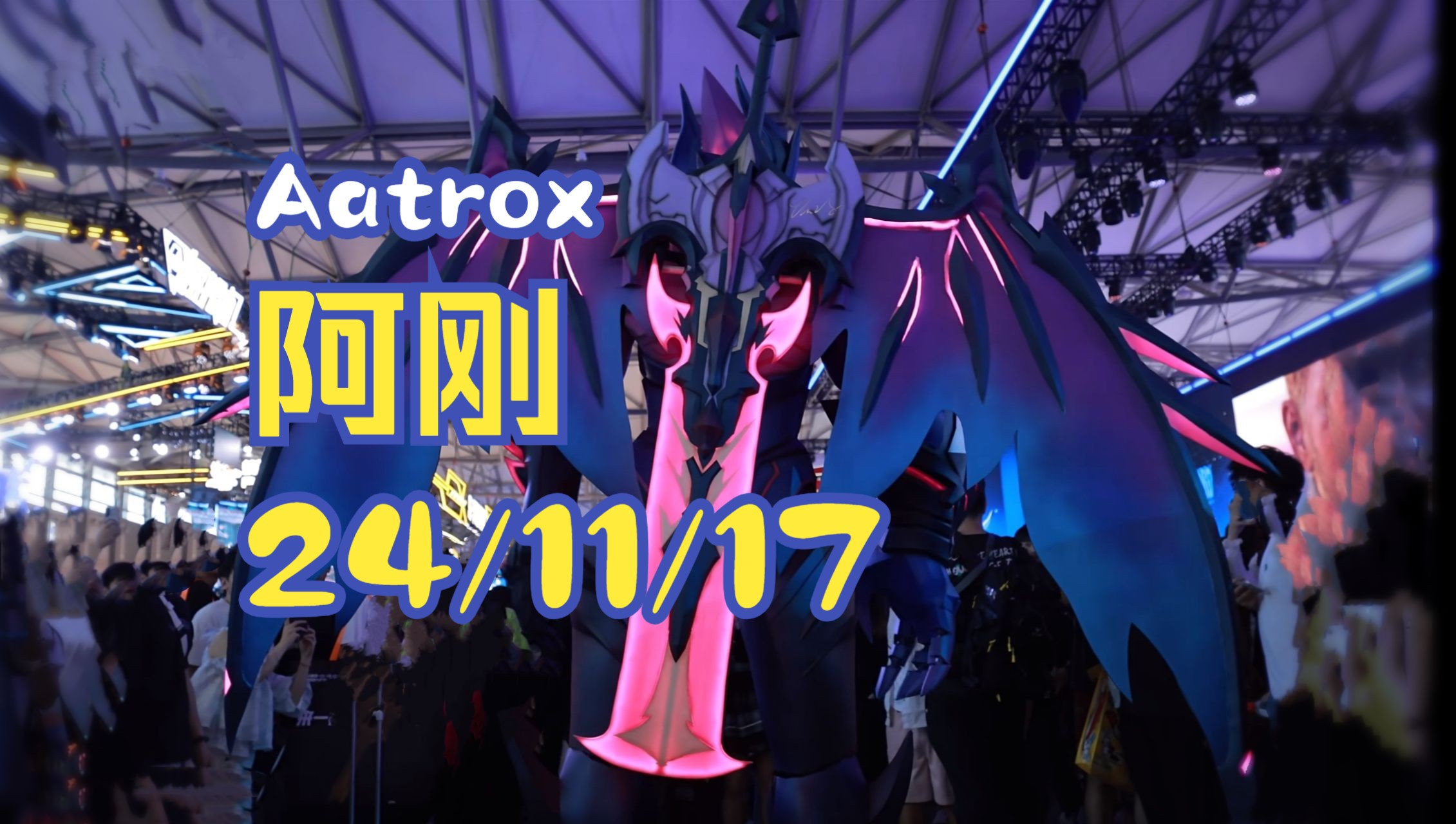 阿刚Aatrox 24/11/18第一视角