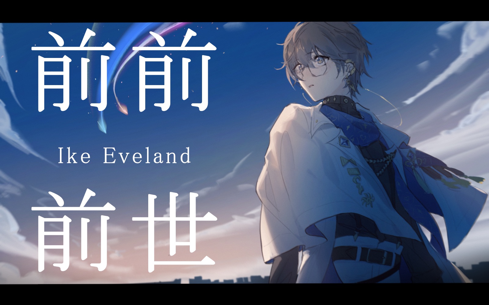 [图]【Ike Eveland/特效歌词】前前前世｜700k歌回