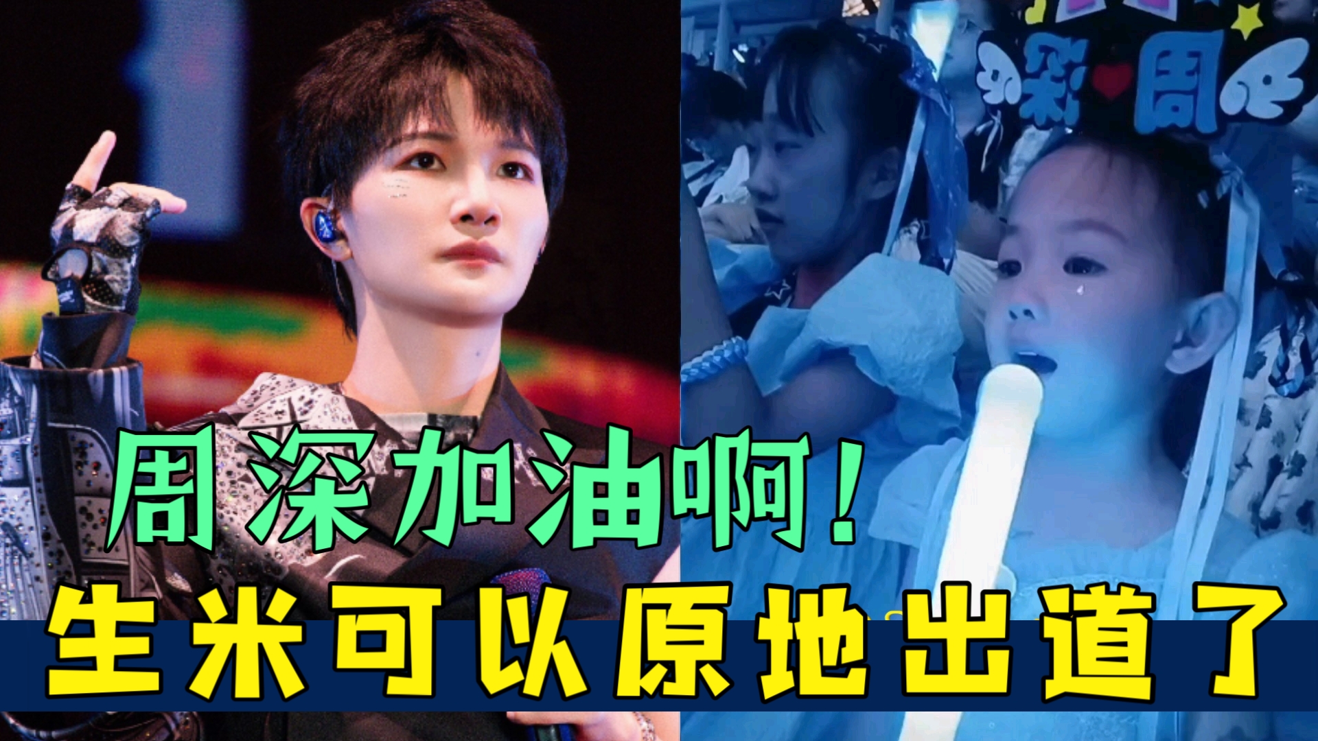 周深加油啊!可爱的生米可以原地出道了!