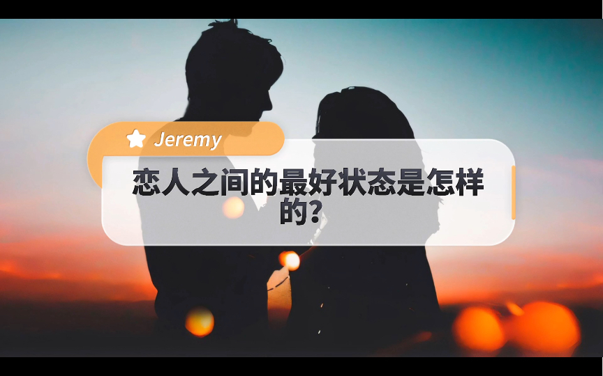 恋人之间的最好状态是怎样的?