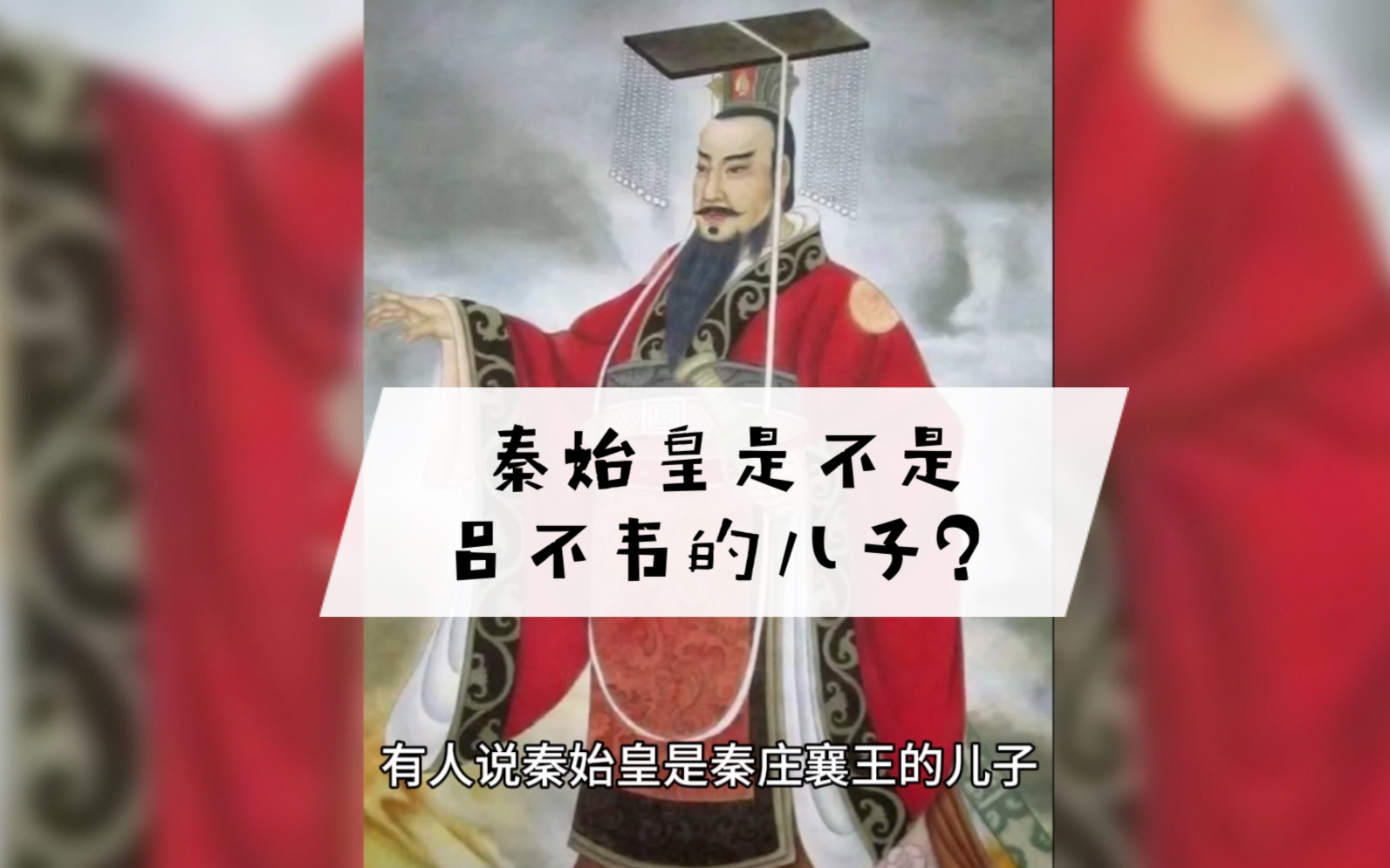 [图]秦始皇是不是吕不韦的儿子？