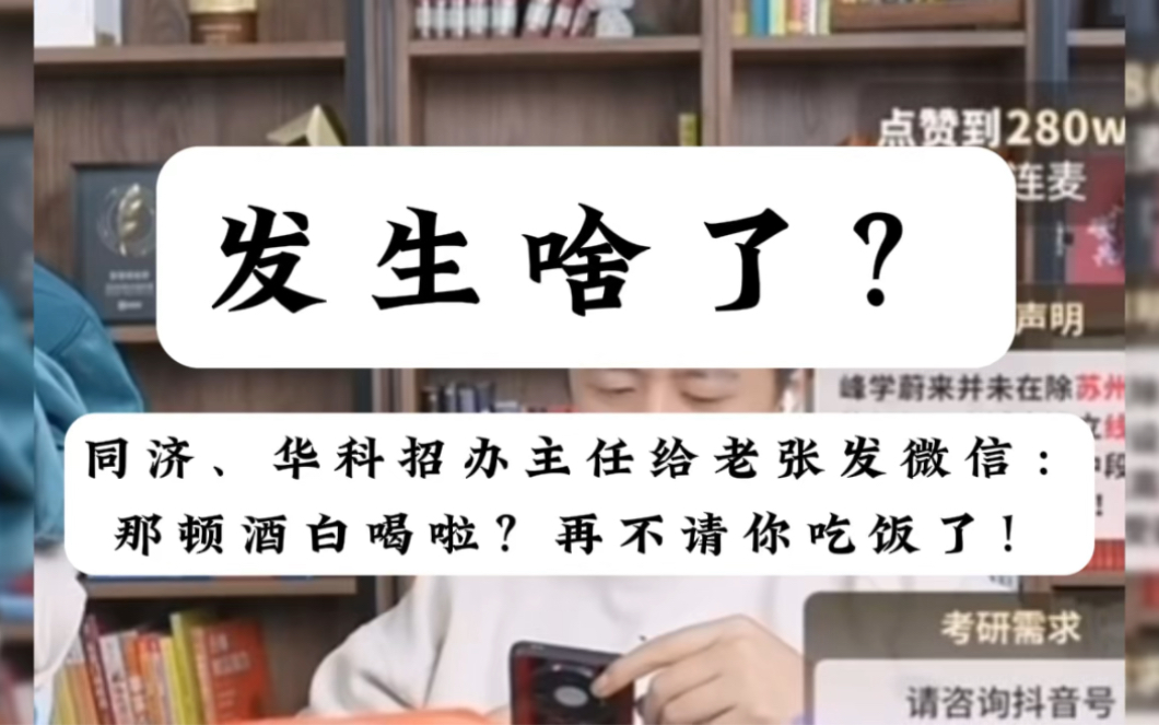 发生啥了?同济、华科招生办主任问老张那对酒是不是白喝了?哔哩哔哩bilibili