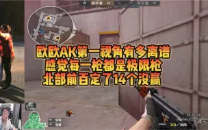 Tải video: 欧欧AK第一视角有多恐怖，各种甩枪定位，真的欧式练枪用到实战！yf一人拿捏三个世界冠军和幻想曲