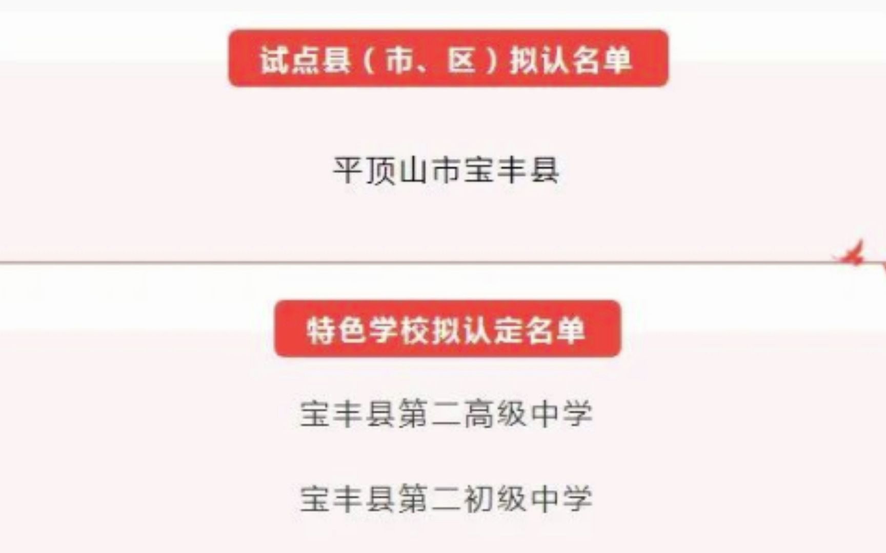 [图]宝丰县第二高级中学入选河南省儿童青少年近视防控特色学校拟认定名单！