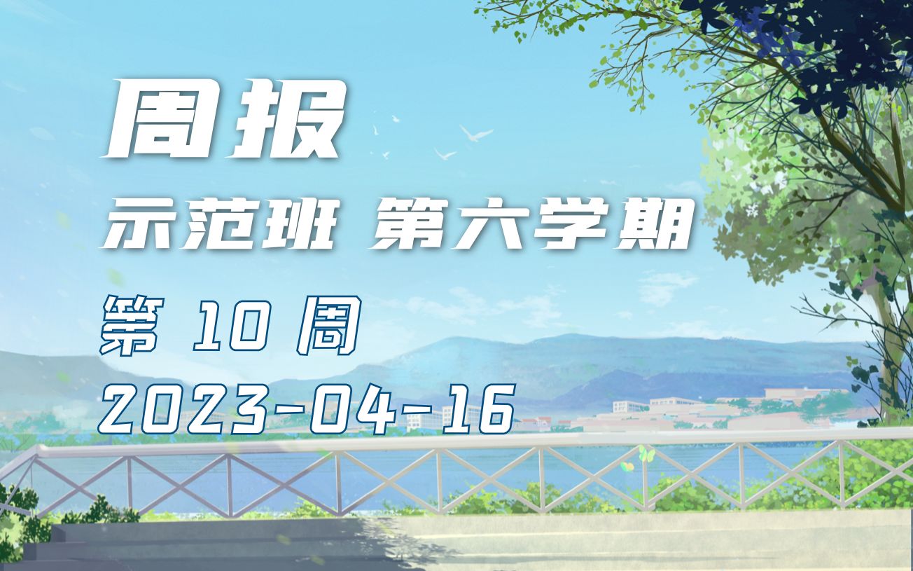 【示范班第六学期】第10周 成长日记 20230416哔哩哔哩bilibili