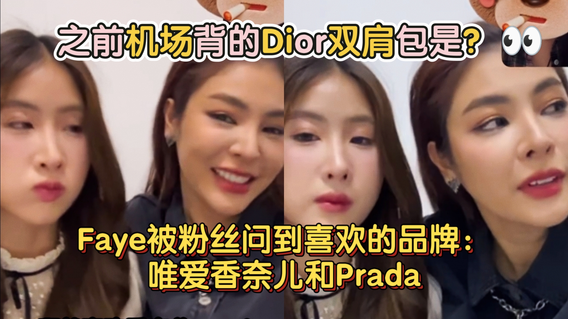 Faye被粉丝问到喜欢的品牌:唯爱香奈儿和Prada(那之前机场背的Dior双肩包是?𐟑€)cr.wbMARIO哔哩哔哩bilibili