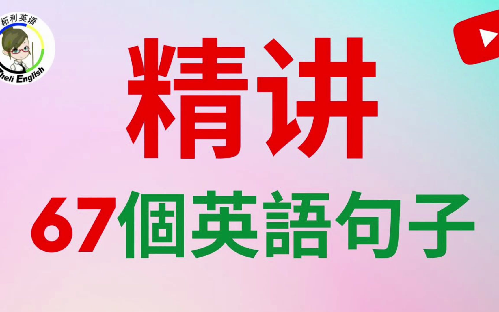 语言学家研究42万人后发现:每天学这个的人,90天学会90%的日常英语!#英语口语#柘利英语#2023哔哩哔哩bilibili