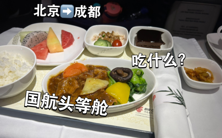 解锁国航头等舱飞机餐食,上了年纪的窄体客机