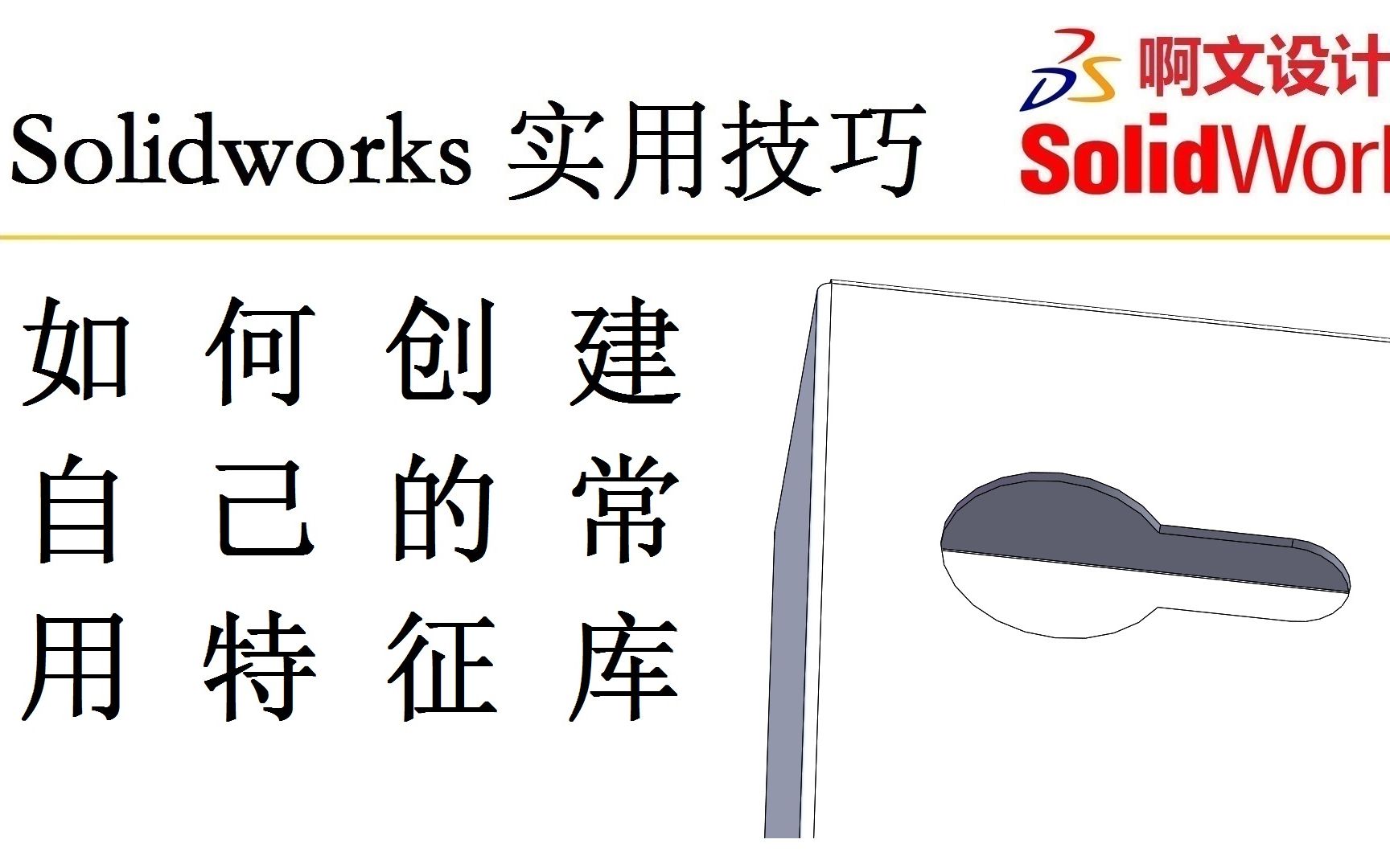 Solidworks 如何创建自己的常用特征库哔哩哔哩bilibili