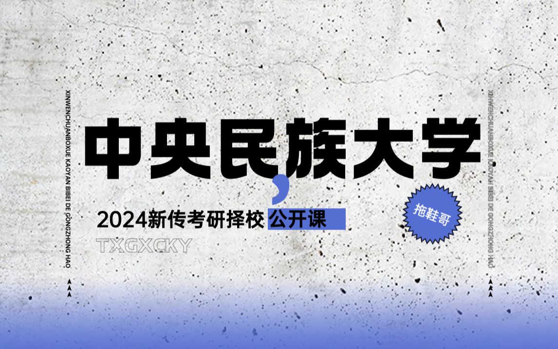 [图]中央民族大学丨新传考研&新闻传播学考研丨择校丨2024