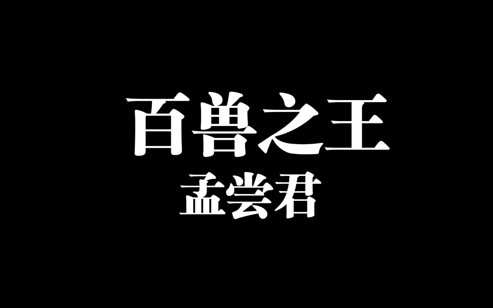 [图]【历史故事】百兽之王孟尝君，“鸡鸣狗盗”与“狡兔三窟”