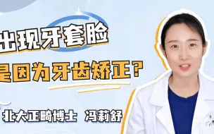 Descargar video: 整牙出现牙套脸怎么办？