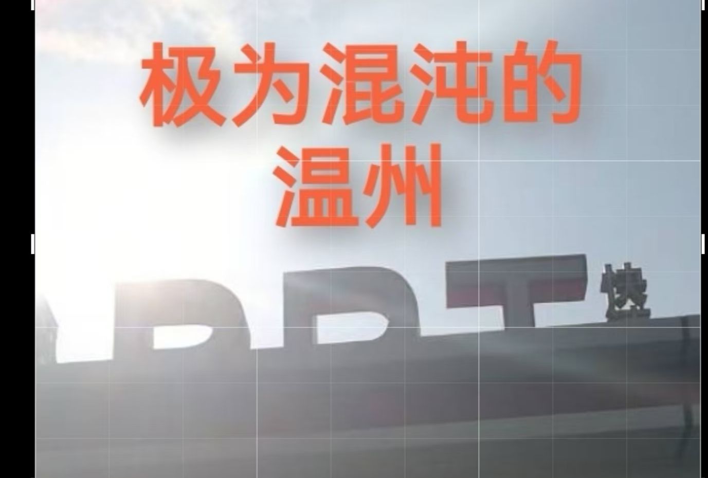 相当混沌的BRT系统?论温州BRT的混沌之处哔哩哔哩bilibili