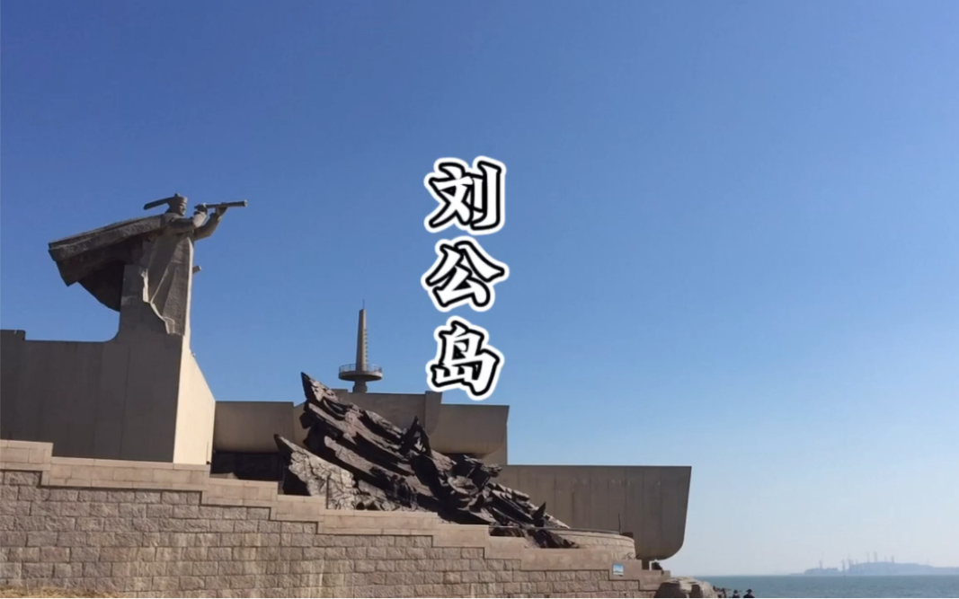 威海刘公岛的天瓦蓝瓦蓝的!