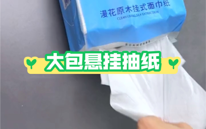 壁挂抽纸原生木浆纸,湿水不易破,质量刚刚好,悬挂式的设计,挂哪都行.家居日常用品分享哔哩哔哩bilibili