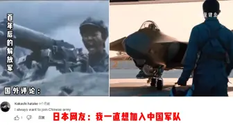 Descargar video: 老外在tiktok上看百年后的中国解放军，泪目