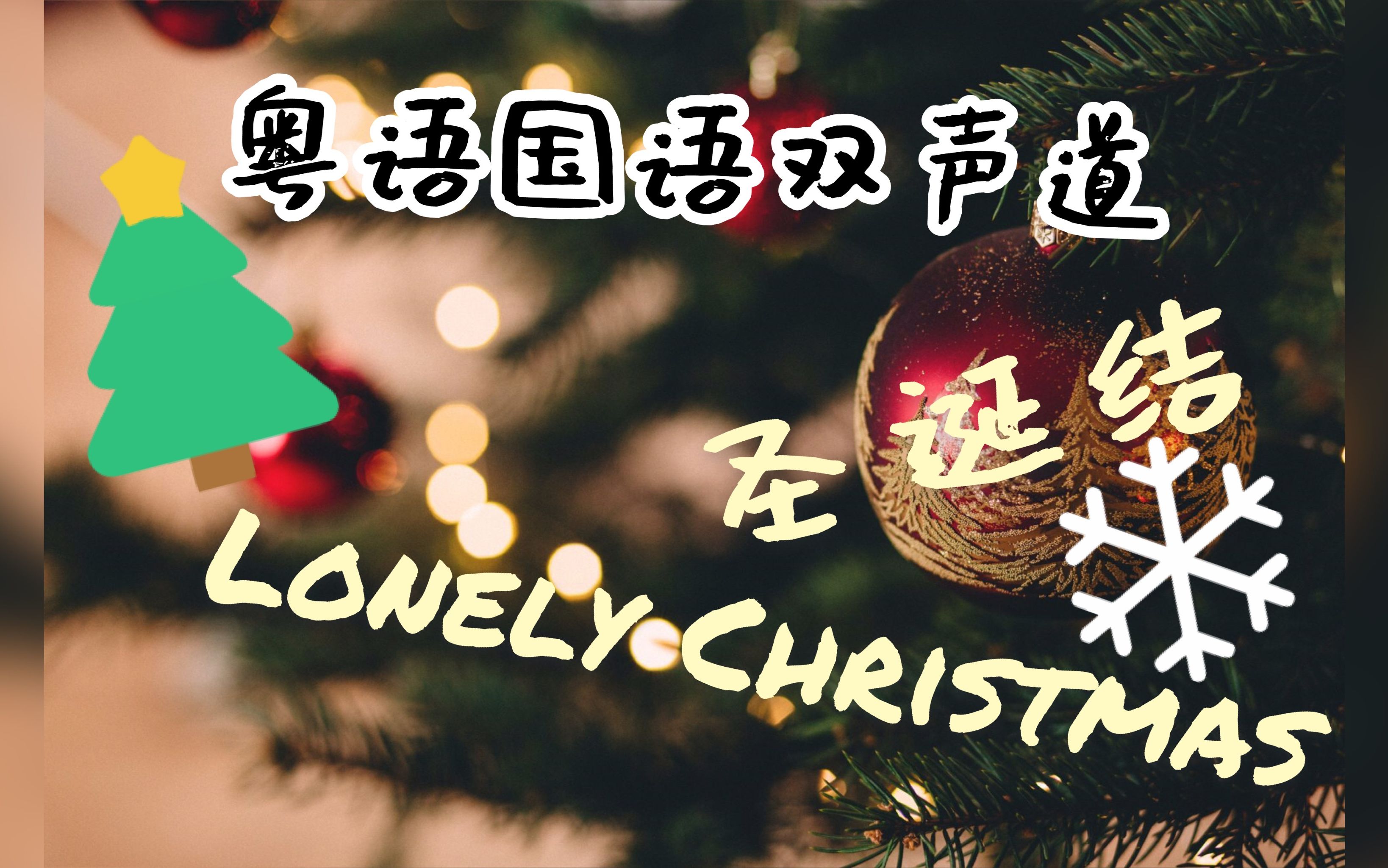 [图][粤语国语双声道]圣诞结&Lonely Christmas