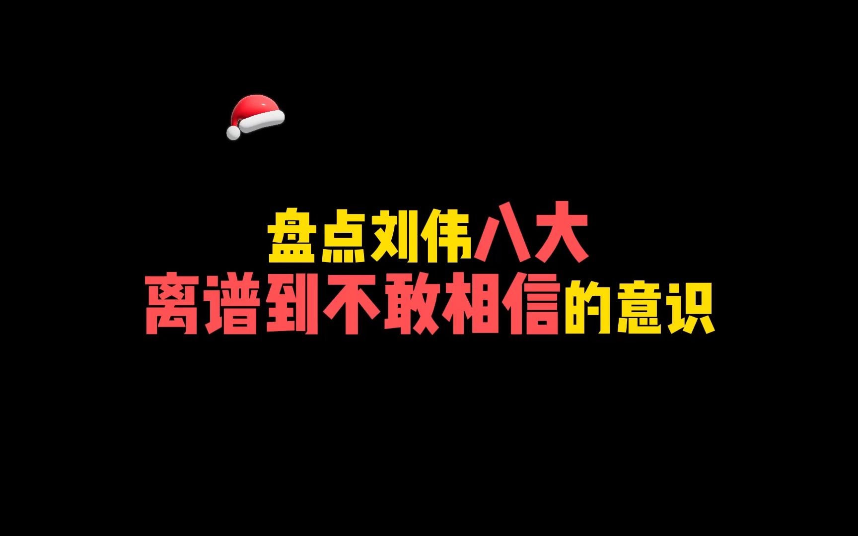 【盘点刘伟八大离谱到不敢相信的意识】哔哩哔哩bilibili王者荣耀