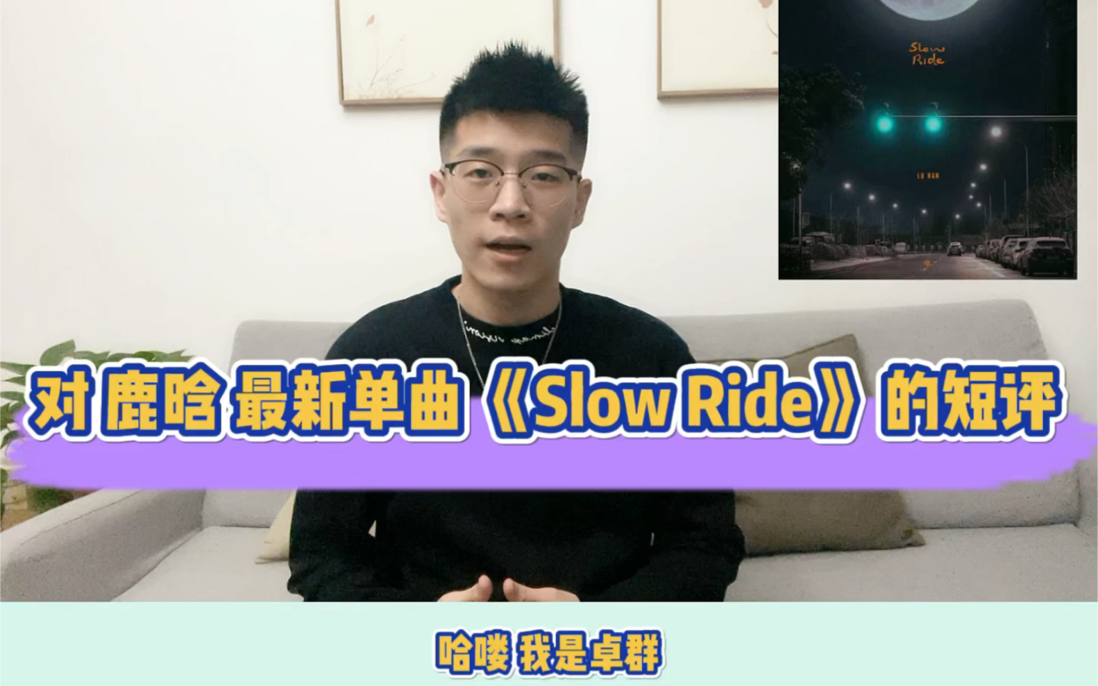 [图]音乐电台DJ对鹿晗最新单曲《Slow Ride》（兜风）的短评！感受暮春初夏的晚风，体会音乐的无限自由与浪漫！