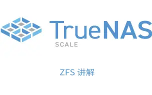 下载视频: TrueNAS之ZFS详解，让你搞懂ZFS文件系统！