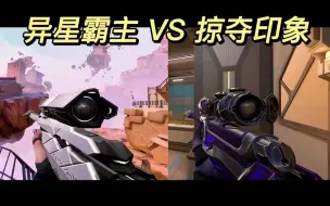 Download Video: 【无畏契约】掠夺冥驹VS异星冥驹，哪个更好？