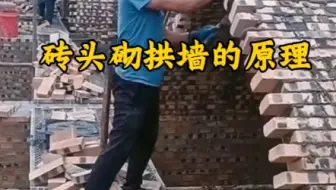 砖头砌拱形结构的原理#砌墙 #拱形