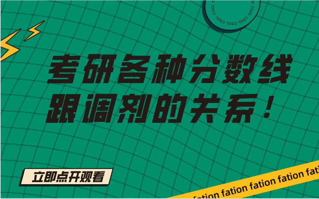 【考研分数线】考研国家线、院线、专业线对调剂的选择都是不一样的!哔哩哔哩bilibili