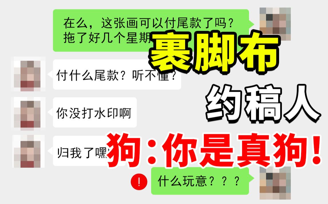 真的狗!学生的钱骗精光!当你画画约稿时,如果有这些迹象绝对是骗子!过来人的血泪建议哔哩哔哩bilibili