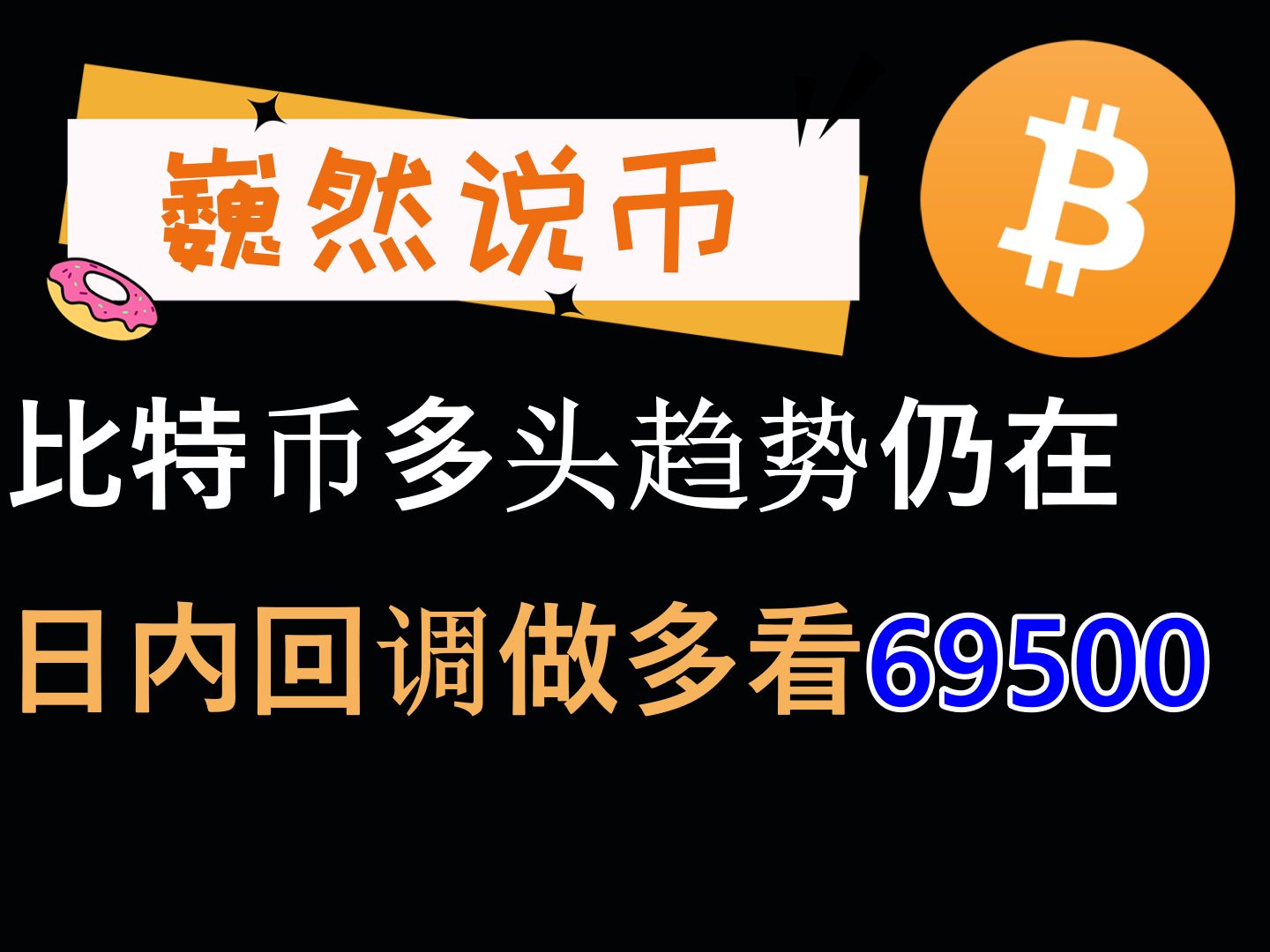 20241028 BTC行情分析:大饼回调做多看69500上方哔哩哔哩bilibili