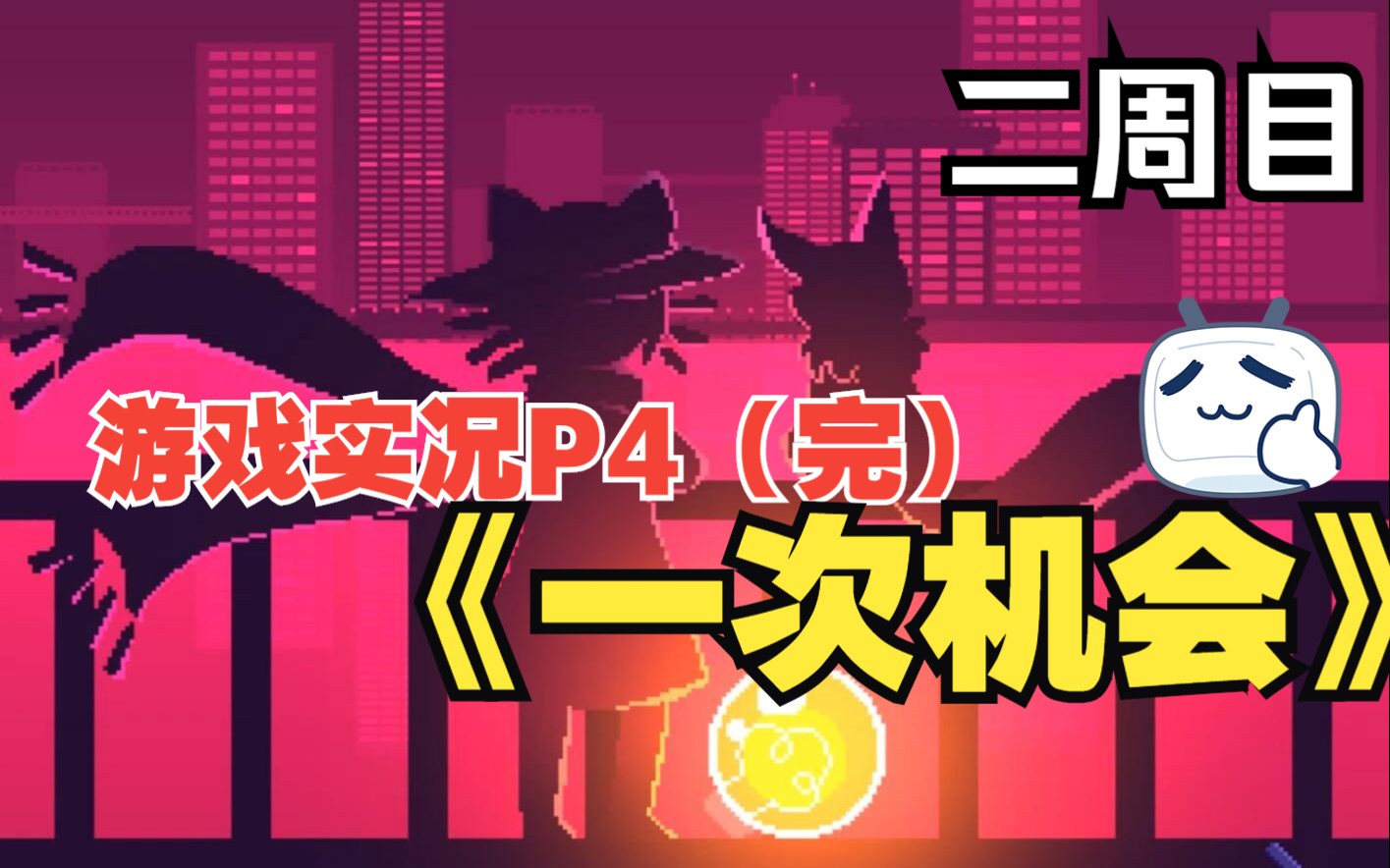 【oneshot】二周目游戏实况全流程无解说p4-拯救(真结局)