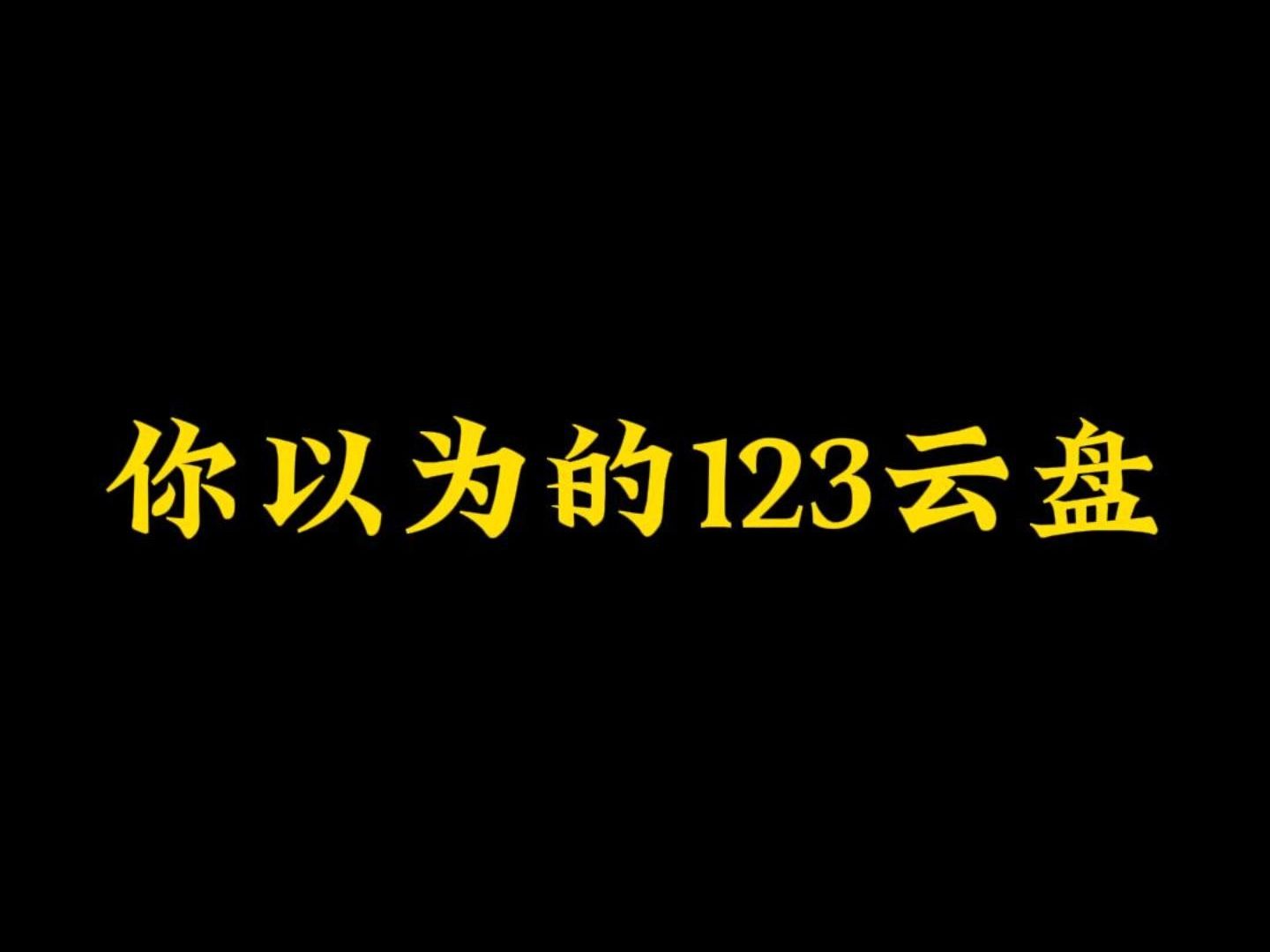 你以为的123云盘vs实际上的123云盘哔哩哔哩bilibili