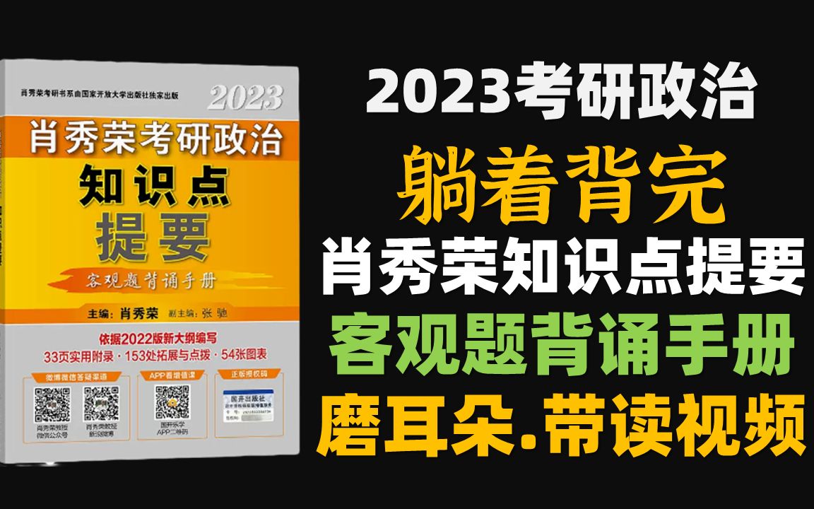 [图]躺着背完 2023肖秀荣客观题背诵手册 肖秀荣知识点提要 带背 逐字逐句带读 磨耳朵 考研政治