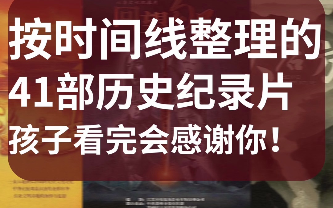 [图]按时间顺序整理：41部历史纪录片，建议替娃收藏，轻松培养大格局！观看地址已整理，无需工具，点开就能看！