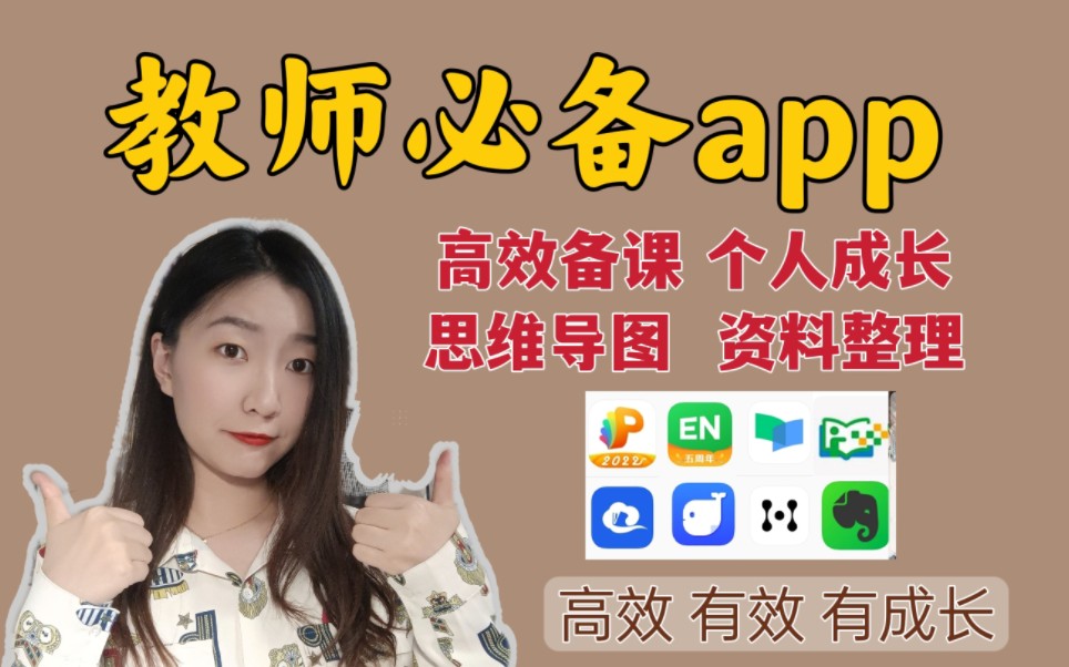 教师必备app!高效备课+有效提升+实用工具!哔哩哔哩bilibili