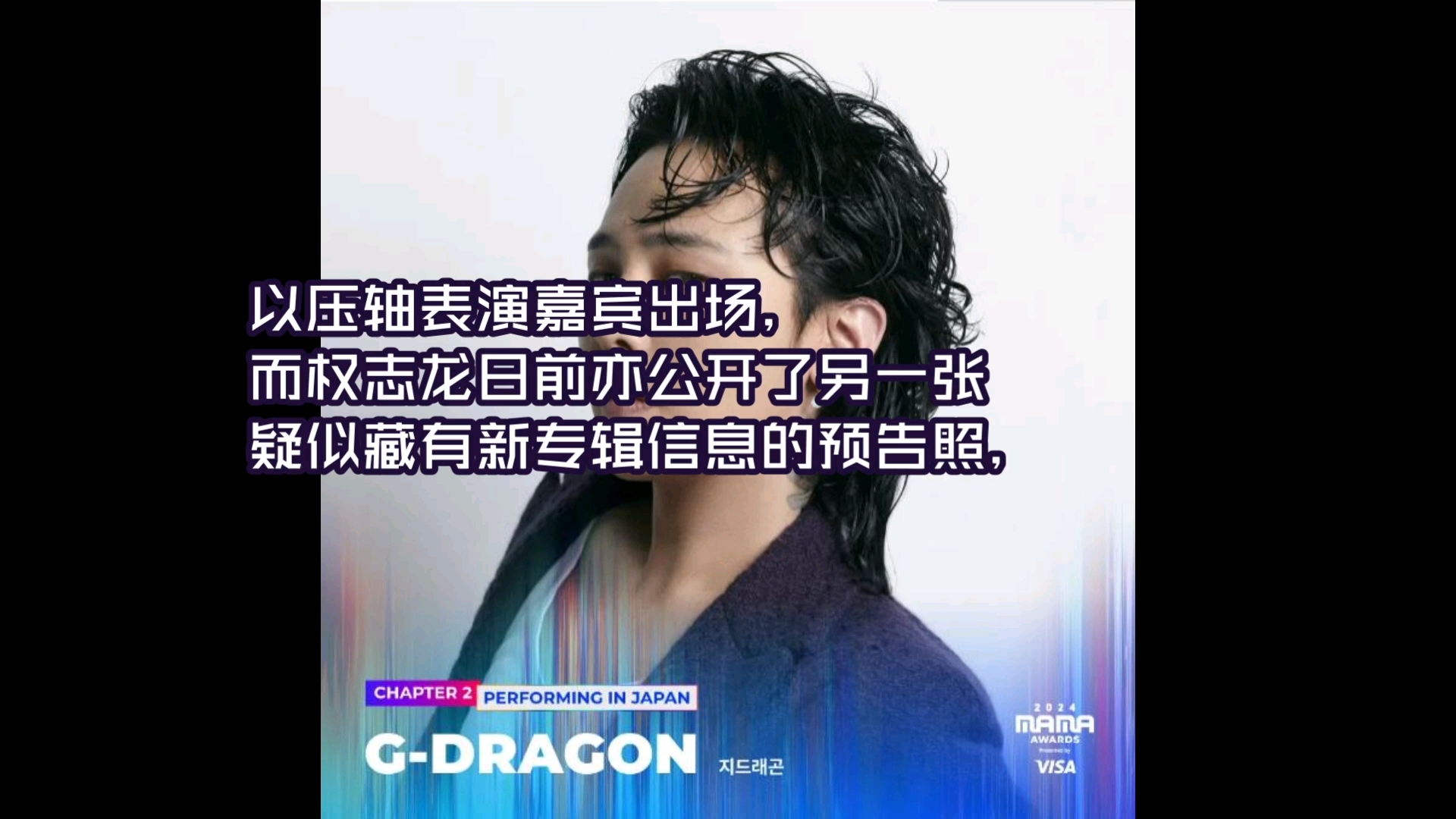 权志龙GDRAGON时隔九年回归MAMA颁奖典礼以压轴表演嘉宾出场哔哩哔哩bilibili