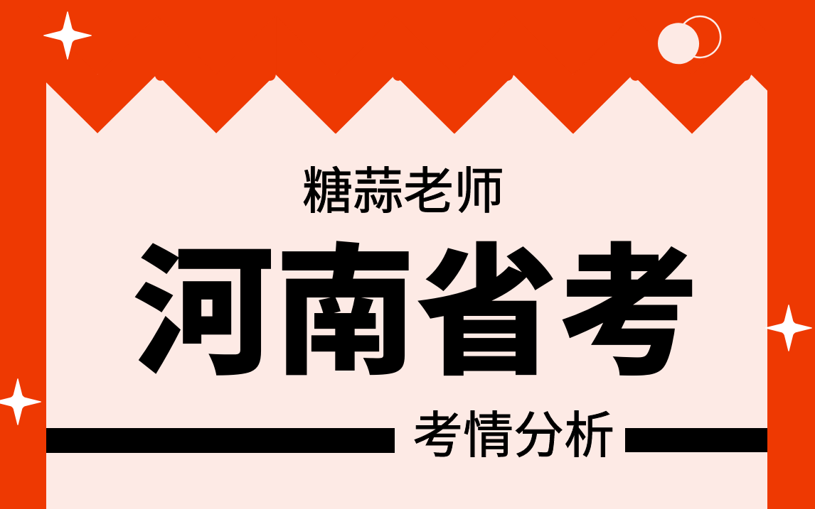 2023年河南省考考情分析河南省公务员面试考情讲解河南省选调生面试考情河南省考面试真题河南公务员结构化面试真题河南省考结构化面试真题讲解...