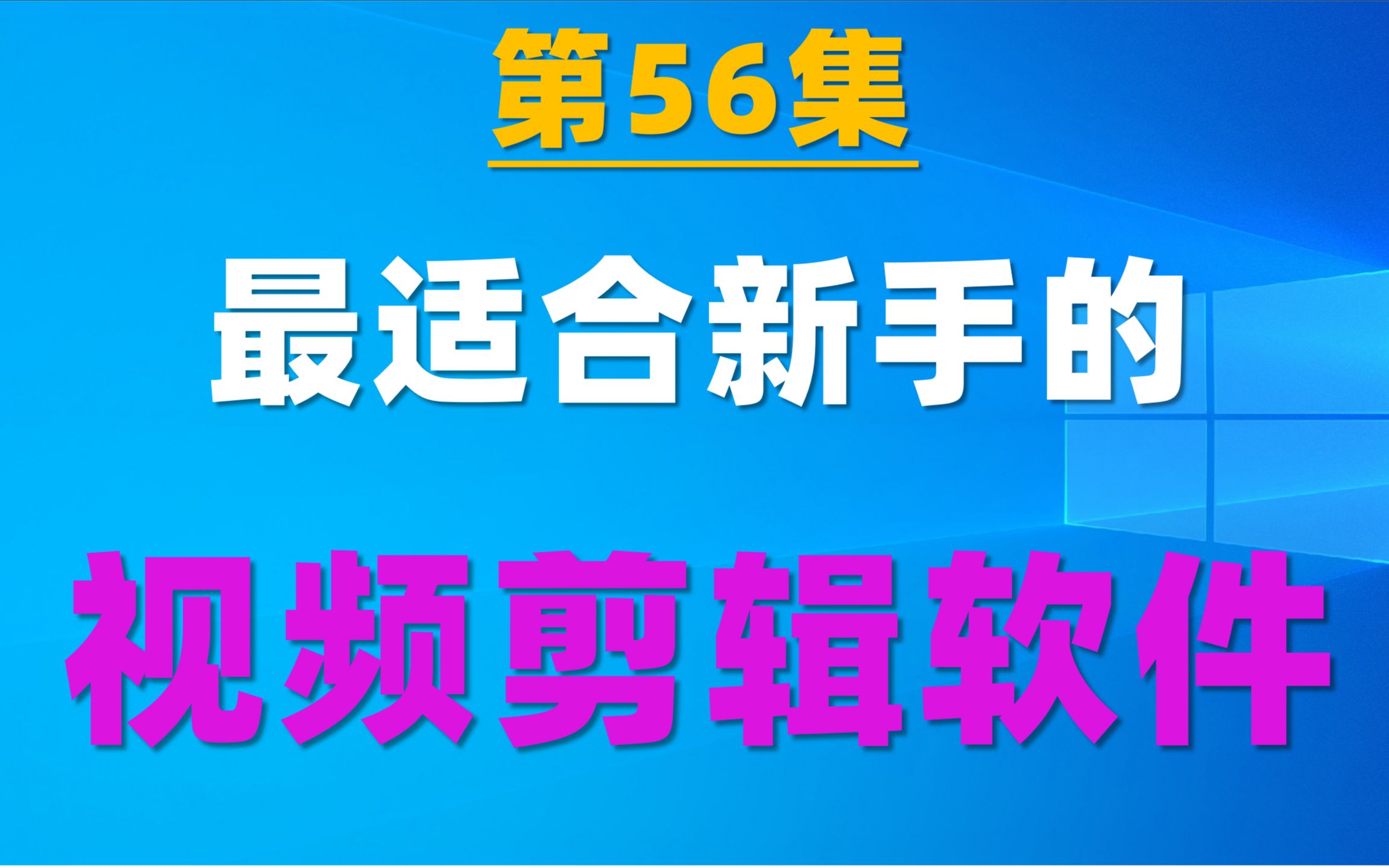 56.最适合新手的2个视频剪辑软件:正版、免费、好用、傻瓜式操作哔哩哔哩bilibili