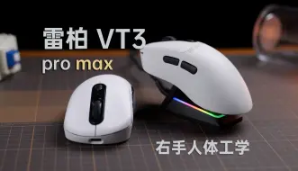 Скачать видео: 雷柏你真的听劝 VT3 PRO/MAX 非对称右手人体工学鼠标