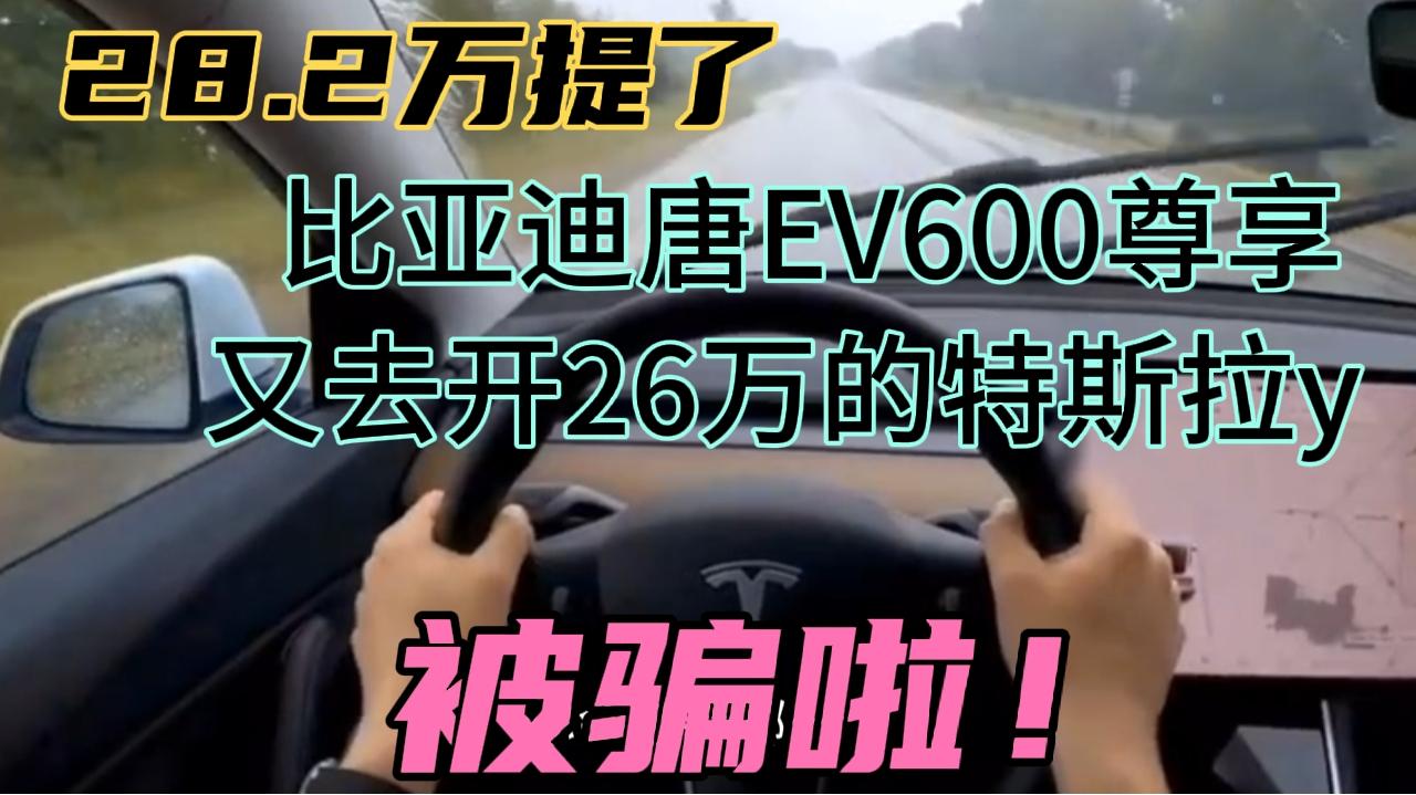 2万提了比亚迪唐EV600尊享,又开26万的特斯拉y,被骗啦!哔哩哔哩bilibili