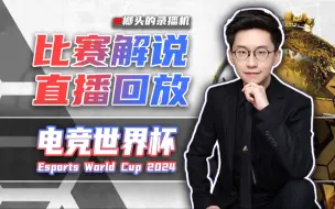 Download Video: 【玩机器录播】7.20晚上10点 电竞世界杯 2024 半决赛 #弹幕版 #G2 VS VP #NAVI VS MOUZ