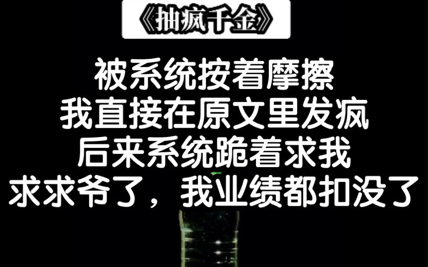 [图]【抽疯千金.】发疯到极致，系统都跪着求我了