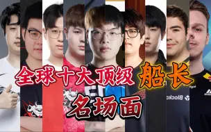 Download Video: LOL全球十大经典 船长名场面